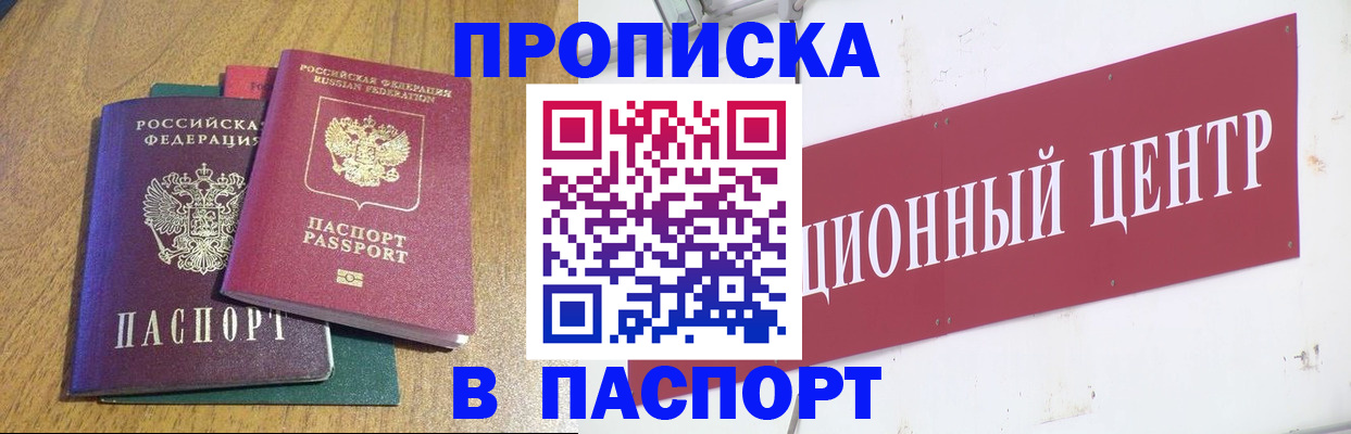 временная прописка в Железногорске